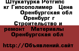 Штукатурка Ротгипс 10 кг Гипсополимер › Цена ­ 128 - Оренбургская обл., Оренбург г. Строительство и ремонт » Материалы   . Оренбургская обл.